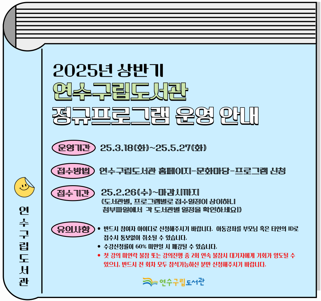 연수구립도서관이 2025년 상반기 정규프로그램 수강자를 오는 26일부터 선착순으로 모집한다
